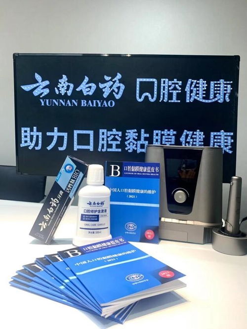 提升全民口腔黏膜健康意識，云南白藥攜手發布《口腔黏膜健康藍皮書》助力口腔健康管理
